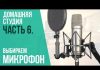 Где купить качественное оборудование для звукозаписи: ассортимент, особенности и преимущества