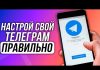 Телеграм: когда был создан, кто такой Дуров, для чего нужно данное приложение, как его использовать, каналы, сообщества, подписчики