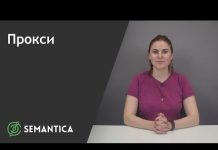 Стоит ли использовать прокси?