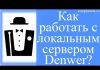 Как работать с локальным сервером Denwer?