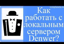Как работать с локальным сервером Denwer?