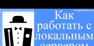 Как работать с локальным сервером Denwer?