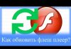 Как обновить флеш плеер?