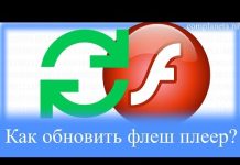 Как обновить флеш плеер?