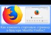 Как изменить стартовую страницу в браузере Mozilla Firefox?