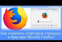 Как изменить стартовую страницу в браузере Mozilla Firefox?