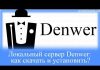 Как установить локальный веб-сервер Denwer
