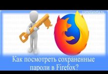 Как посмотреть сохраненные пароли в Firefox? + видео