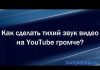 Тихий звук видео на YouTube + видео