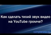 Тихий звук видео на YouTube + видео