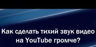 Тихий звук видео на YouTube + видео