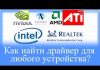 Как найти драйвер для любого устройства?