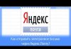 Как отправить электронное письмо через Яндекс.Почту? + видео