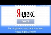 Как отправить электронное письмо через Яндекс.Почту? + видео