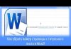 Как убрать номер страницы с титульного листа в Word? + видео