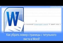 Как убрать номер страницы с титульного листа в Word? + видео