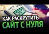 Продвижение сайта: что нужно знать, какие параметры влияют на посещаемость, как попасть в ТОП, использование мета-тегов, ключевых запросов, контента