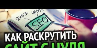 Продвижение сайта: что нужно знать, какие параметры влияют на посещаемость, как попасть в ТОП, использование мета-тегов, ключевых запросов, контента