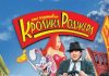«Кто подставил кролика Роджера» (1988): чем интересен классический диснеевский детектив