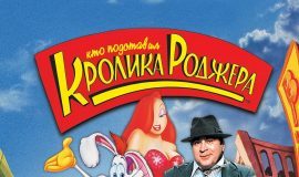 «Кто подставил кролика Роджера» (1988): чем интересен классический диснеевский детектив