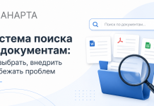 Система поиска по документам: как выбрать, внедрить и избежать проблем