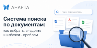 Система поиска по документам: как выбрать, внедрить и избежать проблем